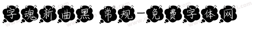 字魂新曲黑 常规字体转换